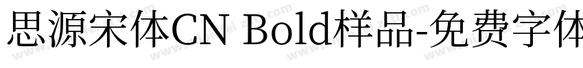思源宋体CN Bold样品字体转换